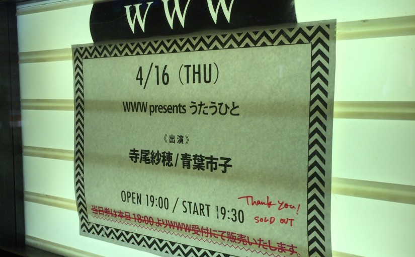 青葉市子の右手と寺尾紗穂の左手