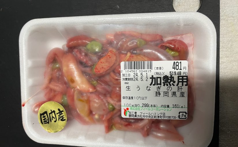 鰻の生肝