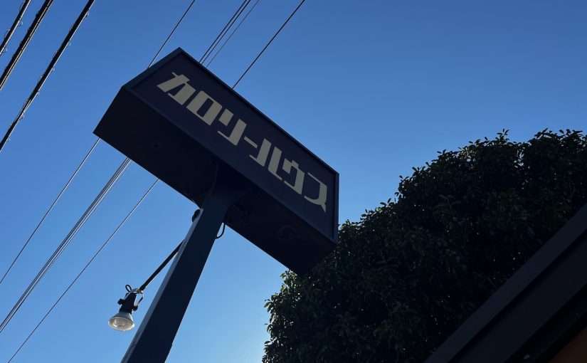 刑務所からカロリーハウス
