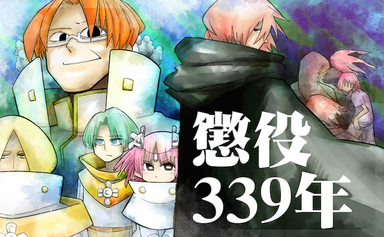 『懲役339年』がおもしろすぎてツライ